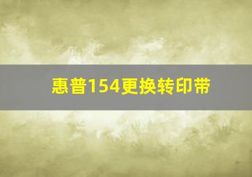 惠普154更换转印带