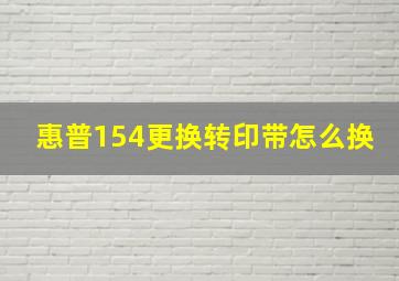 惠普154更换转印带怎么换