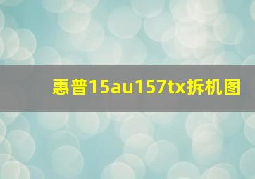 惠普15au157tx拆机图