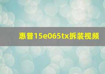 惠普15e065tx拆装视频