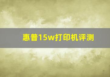 惠普15w打印机评测