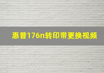 惠普176n转印带更换视频