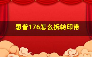 惠普176怎么拆转印带