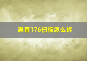 惠普176扫描怎么拆