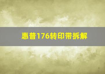 惠普176转印带拆解