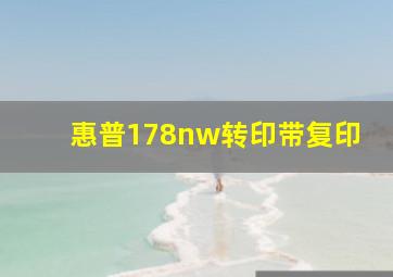 惠普178nw转印带复印