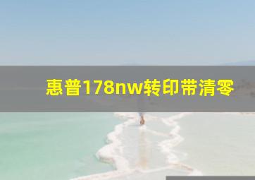 惠普178nw转印带清零