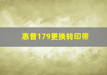 惠普179更换转印带