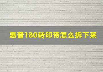 惠普180转印带怎么拆下来