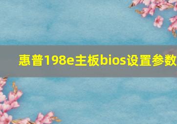 惠普198e主板bios设置参数