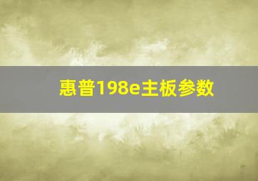 惠普198e主板参数