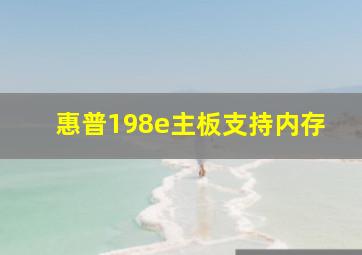 惠普198e主板支持内存