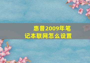 惠普2009年笔记本联网怎么设置