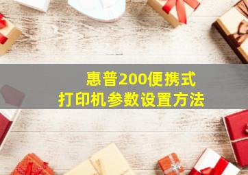 惠普200便携式打印机参数设置方法