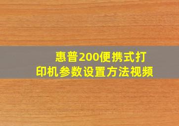 惠普200便携式打印机参数设置方法视频