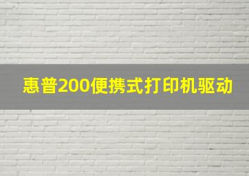 惠普200便携式打印机驱动