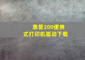 惠普200便携式打印机驱动下载