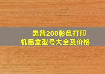 惠普200彩色打印机墨盒型号大全及价格