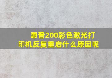 惠普200彩色激光打印机反复重启什么原因呢