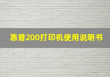 惠普200打印机使用说明书