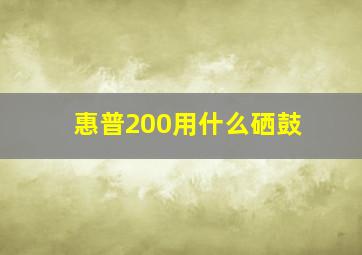 惠普200用什么硒鼓