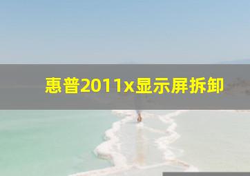 惠普2011x显示屏拆卸