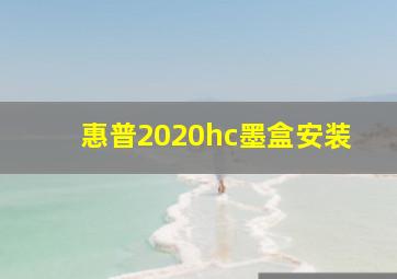 惠普2020hc墨盒安装