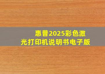 惠普2025彩色激光打印机说明书电子版