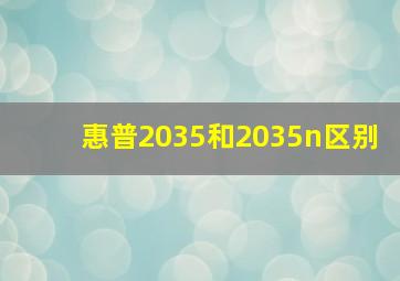 惠普2035和2035n区别