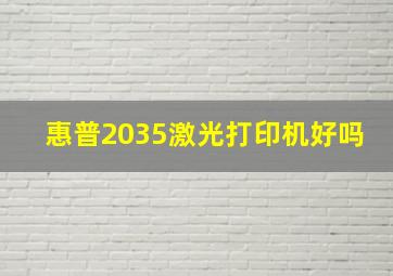 惠普2035激光打印机好吗