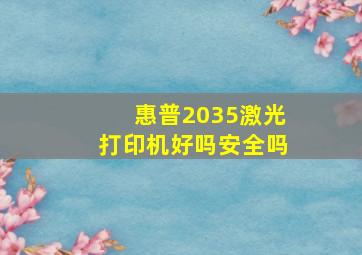 惠普2035激光打印机好吗安全吗