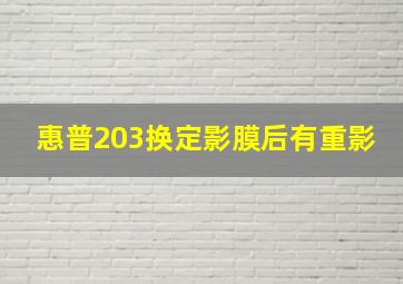 惠普203换定影膜后有重影