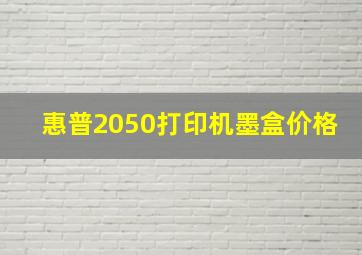 惠普2050打印机墨盒价格