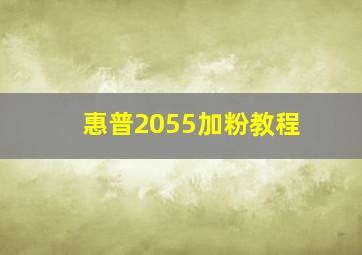 惠普2055加粉教程