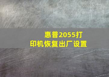 惠普2055打印机恢复出厂设置