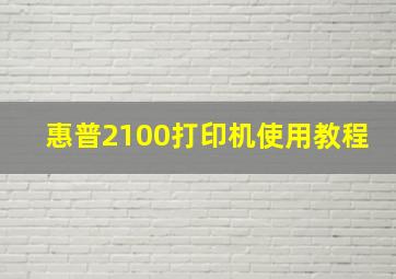 惠普2100打印机使用教程