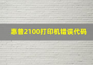 惠普2100打印机错误代码