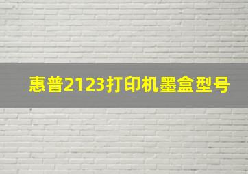 惠普2123打印机墨盒型号