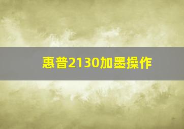 惠普2130加墨操作