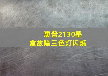 惠普2130墨盒故障三色灯闪烁