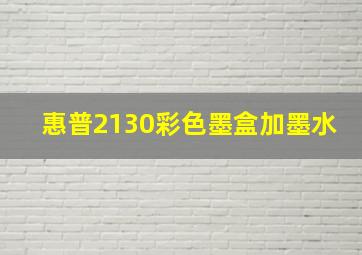 惠普2130彩色墨盒加墨水