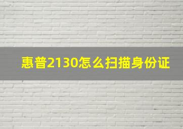 惠普2130怎么扫描身份证