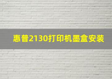 惠普2130打印机墨盒安装