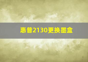 惠普2130更换墨盒