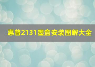 惠普2131墨盒安装图解大全