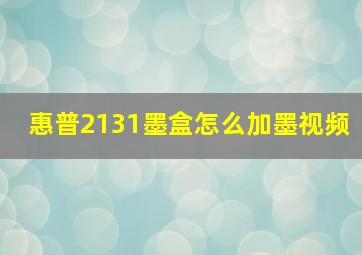 惠普2131墨盒怎么加墨视频