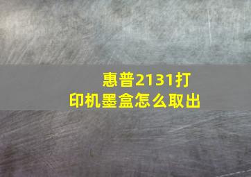 惠普2131打印机墨盒怎么取出