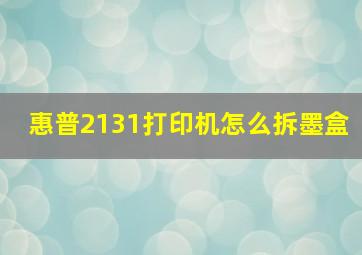 惠普2131打印机怎么拆墨盒