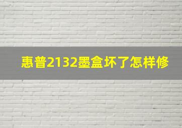 惠普2132墨盒坏了怎样修