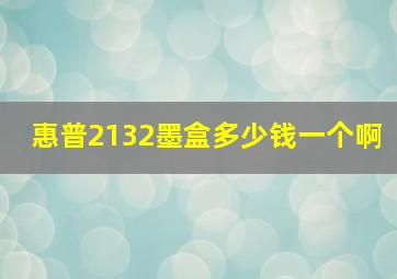 惠普2132墨盒多少钱一个啊